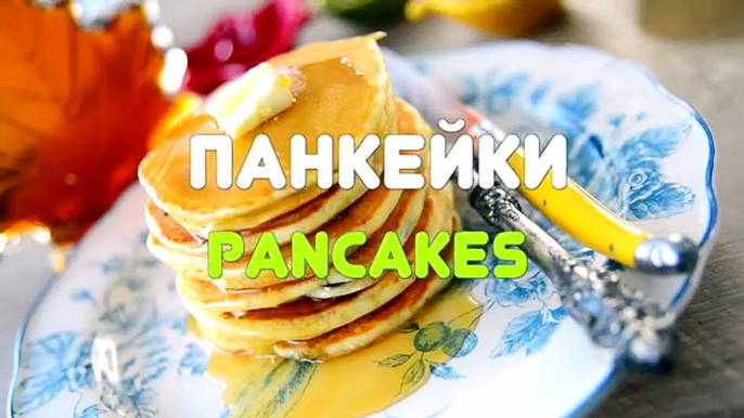 ПАНКЕЙКИ - PANCAKES / настоящие американские блинчики / оладьи / блины / простой классический рецепт