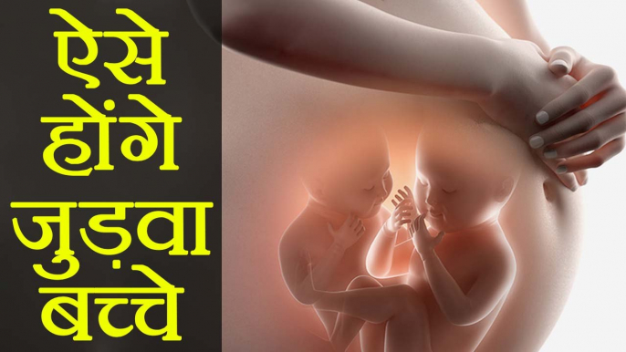 Twins बच्चों के लिए ऐसे प्लान करें Pregnancy | Tips to conceive Twins | Boldsky