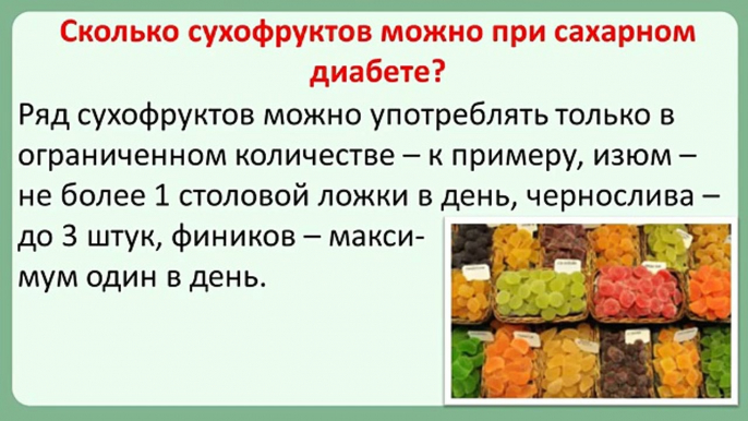 Сухофрукты при сахарном диабете - что можно и что нельзя?