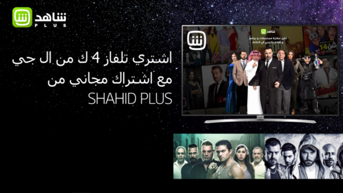 اشتري تلفاز ٤ك من LG Saudi  مع اشتراك مجاني من #SHAHIDPLUS