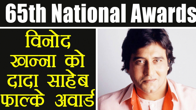 National Awards 2018: Vinod Khanna honoured with Dadasaheb Phalke Award  | FilmiBeat