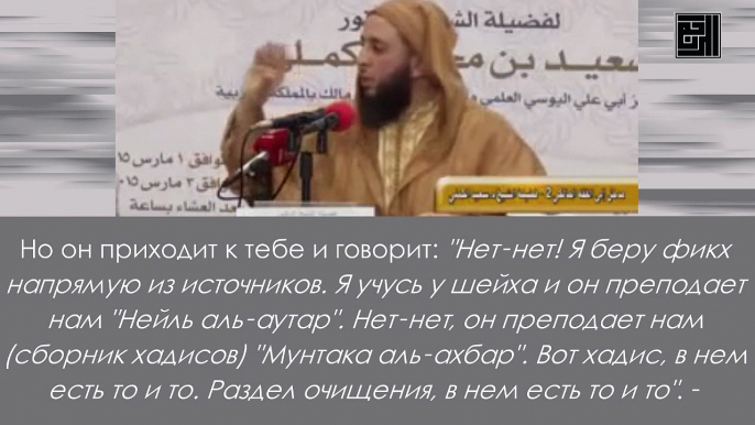 Кто отворачивается от мазхабов имамов-саляфов, тот следует мазхабу современного шейха или даже студента. Шейх Саид аль-Камали