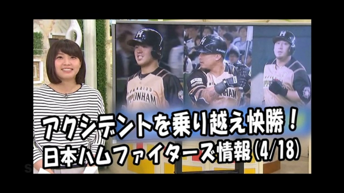 日本ハム アクシデントを乗り越え快勝！ 昨日の西武戦 2018.4.18 日本ハムファイターズ情報 プロ野球