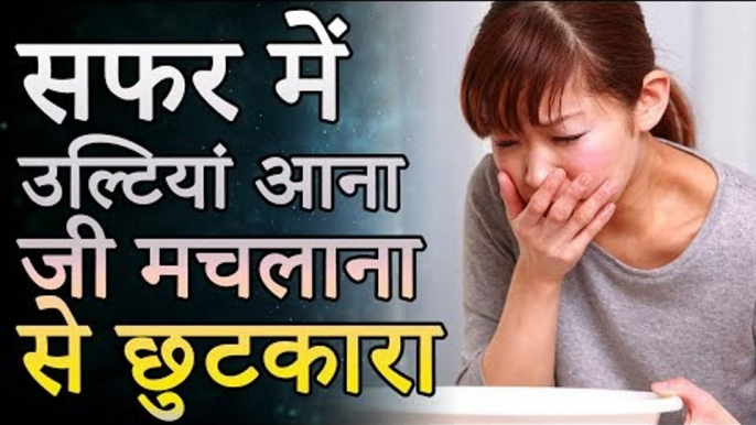 What to Do at Vomiting Time | जी मिचलाना या उल्टी आने पर क्या करे | Healthy Remedy