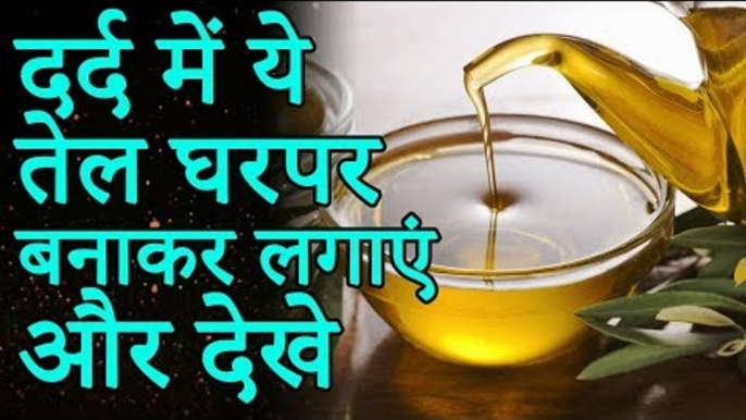 Make This Oil in Pain at Home | हर प्रकार के दर्द को दूर कर देगा ये तेल | Healthy Remedy