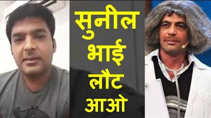 Kapil Sharma ने किया खुलासा क्या Sunil Grover फिर आएँगे कपिल के शो पर ?