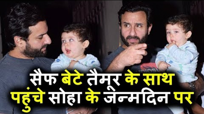 Saif Ali Khan बड़े प्यार से Baby Taimur Ali Khan को  पकड़ के Soha के Birthday Bash पर पोहचे