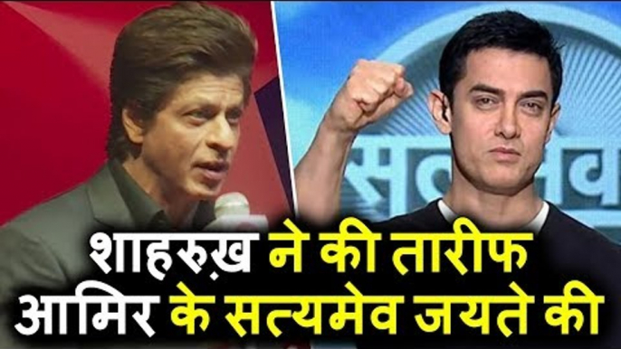 Shahrukh Khan ने की Aamir Khan के Satyameva Jayate की तारीफ TED Talks लॉन्च पर