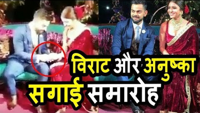 Virat और Anushka के सगाई का वीडियो हुआ वायरल । Virat Kohli - Anushka Sharma WEDDING