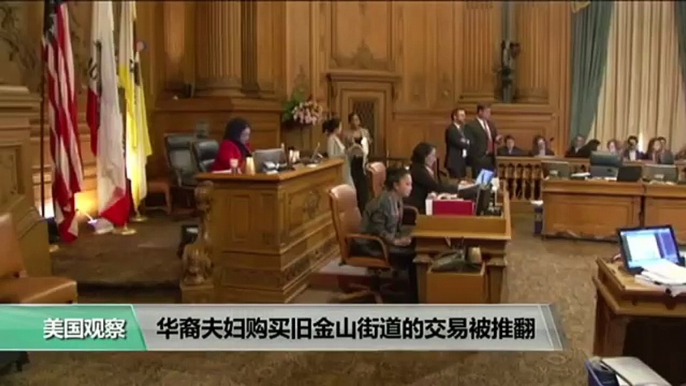 时事看台(许湘筠)：华裔夫妇购买旧金山街道的交易被推翻