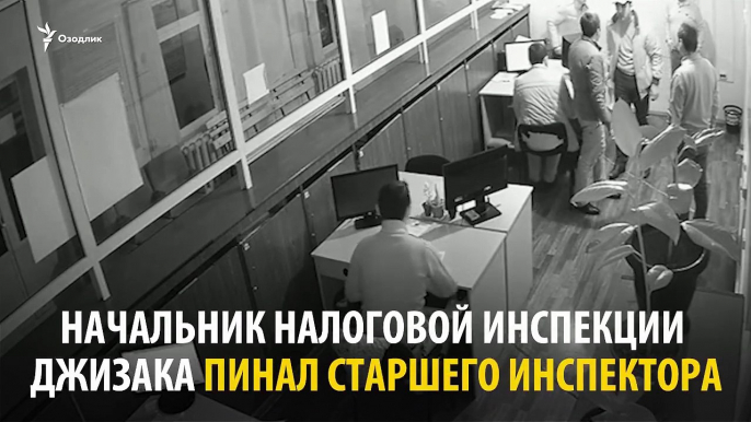 НАЧАЛЬНИК НАЛОГОВОЙ ИСПЕКЦИИ ГОРОДА ДЖИЗЗАК ИЗБИЛ СВОЕГО ПОДОПЕЧНОГО (ВИДЕО) На видео отображены кадры того как начальник налоговой инспекции избивает старшег