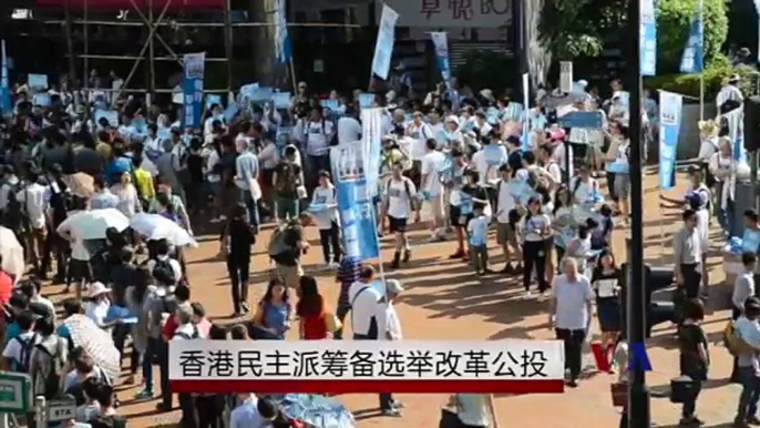 香港民主派筹备选举改革公投