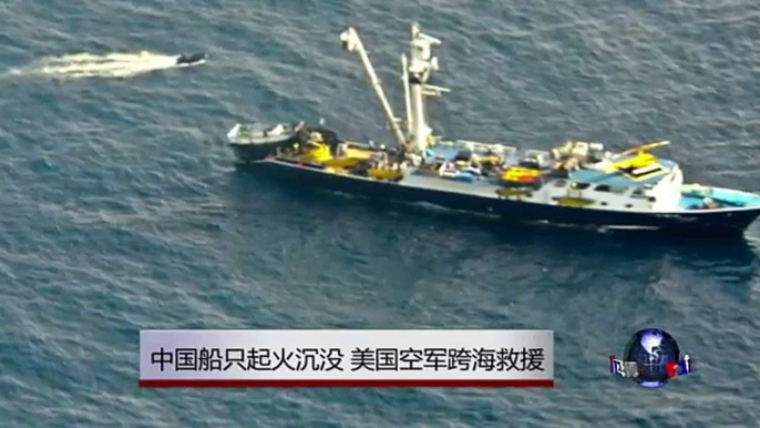 中国船只起火沉没 美国空军跨海救援