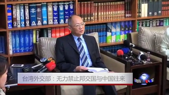 台湾外交部：无力禁止邦交国与中国往来