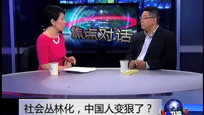 焦点对话：社会丛林化，中国人变狠了？