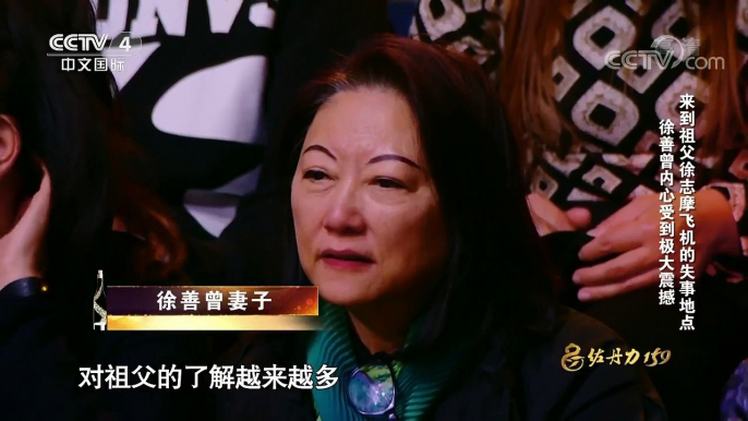 [谢谢了，我的家]对祖父徐志摩了解越来越多 徐善曾觉得离 | CCTV中文国际