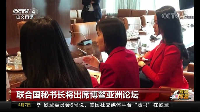 [中国新闻]直通博鳌 联合国秘书长将出席博鳌亚洲论坛 | CCTV中文国际