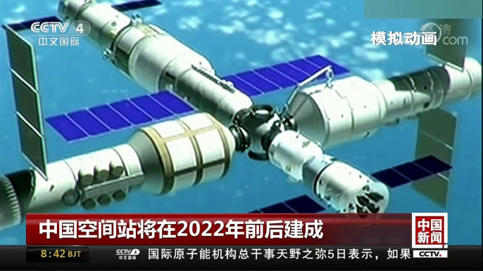 [中国新闻]中国空间站将在2022年前后建成 | CCTV中文国际