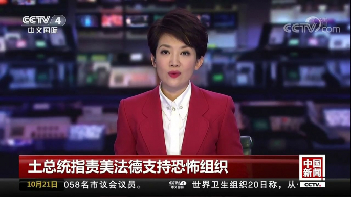 [中国新闻]土总统指责美法德支持恐怖组织 | CCTV-4