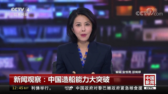 [中国新闻]新闻观察：中国造船能力大突破 | CCTV-4