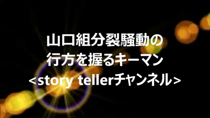 収監中の高山清司若頭、七代目山口組組長は既定路線