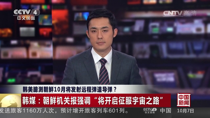 [中国新闻]韩美臆测朝鲜10月将发射远程弹道导弹？ | CCTV-4