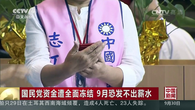 [中国新闻]国民党资金遭全面冻结 9月恐发不出薪水 | CCTV-4
