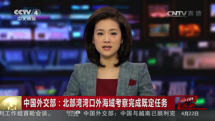 [中国新闻]中国外交部：北部湾湾口外海域考察完成既定任务 | CCTV-4