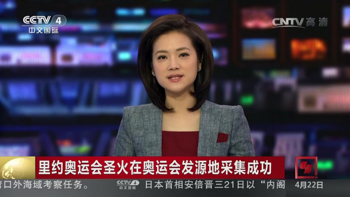 [中国新闻]里约奥运会圣火在奥运会发源地采集成功 | CCTV-4