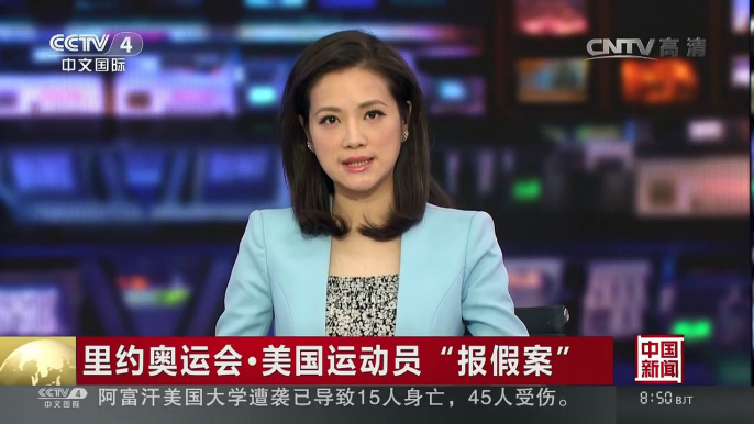 [中国新闻]里约奥运会·美国运动员“报假案” | CCTV-4