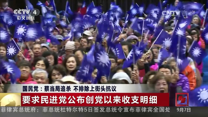 [中国新闻]国民党：蔡当局追杀 不排除上街头抗议 | CCTV-4
