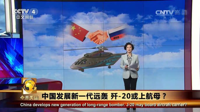 《今日关注》 20160906 中国发展新一代远轰 歼-20或上航母？ | CCTV-4