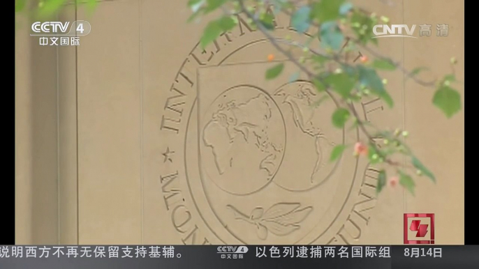 [中国新闻]国际货币基金组织看好中国经济 | CCTV-4