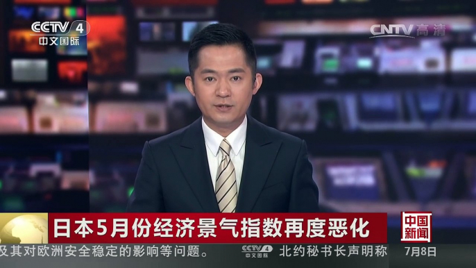 [中国新闻]日本5月份经济景气指数再度恶化 | CCTV-4