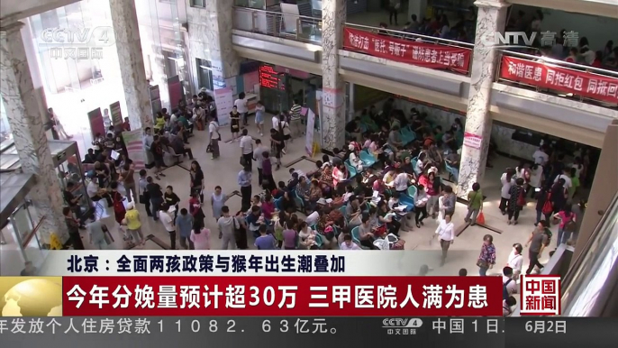 [中国新闻]北京：全面二孩政策与猴年出生潮叠加 | CCTV-4
