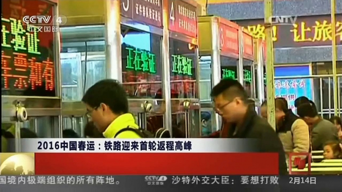 [中国新闻]2016中国春运：铁路迎来首轮返程高峰