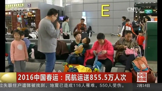 [中国新闻]2016中国春运：民航运送855.5万人次