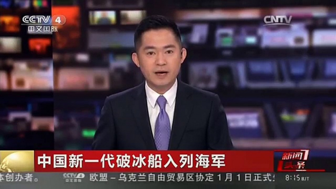 [中国新闻]中国新一代破冰船入列海军
