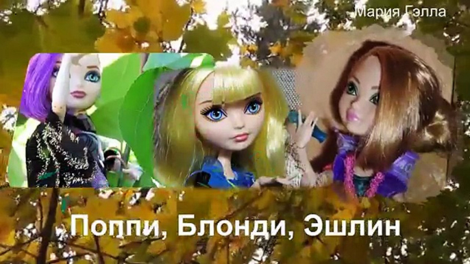 Stop-motion Тайны Леса 8 серия/Конец. (Monster High and Ever After High)