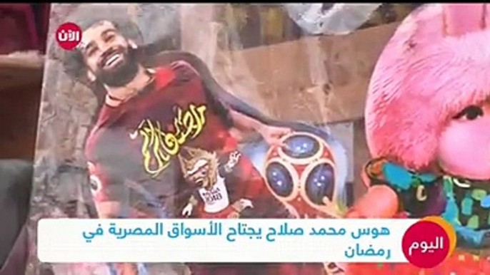 هوس #محمد_صلاح يجتاح الأسواق المصرية في #رمضان#مصر #عيش_الآن