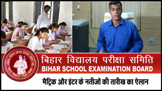 Bihar board result 2018: कन्फर्म! इस दिन आएंगे बिहार बोर्ड मैट्रिक और इंटर के नतीजे