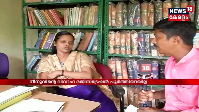 വിവാഹ റെജിസ്ട്രേഷൻ പൂർത്തീകരിച്ചില്ല ; ഉദ്യോഗസ്ഥകരുടെ നിസ്സഹകരണമെന്നു അഭിഭാഷക