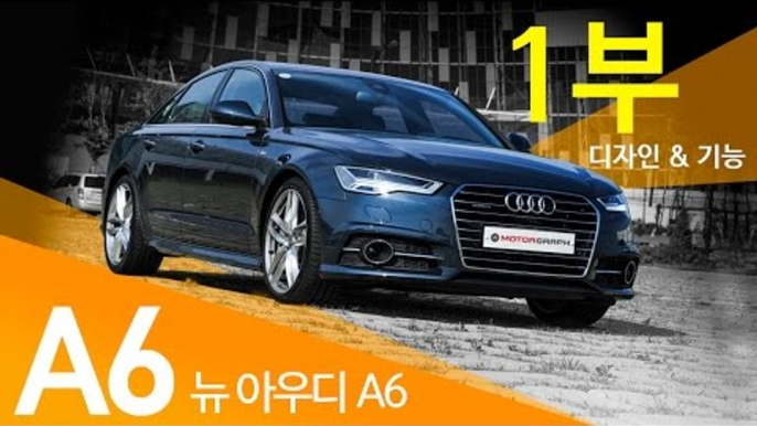 신형 아우디 A6 시승기(1/2) - 기능 및 디자인 (2015 AUDI A6 50 TFSI)