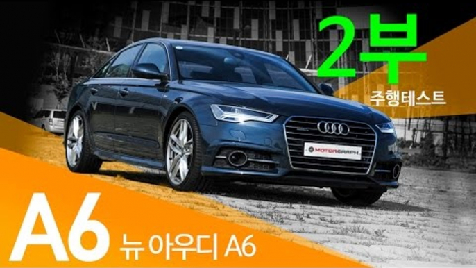 신형 아우디 A6 시승기(2/2) - 주행해보니 만족 (2015 AUDI A6 50 TFSI)