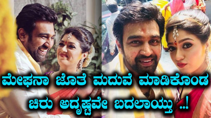 ಮೇಘನಾ ಜೊತೆ ಮದುವೆ ಆದ ನಂತರ ಚಿರು ಲಕ್ ಚೇಂಜ್ | Filmibeat Kannada