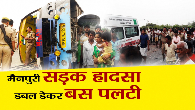 Uttar Pradesh News II  Mainpuri Bus Accident II मैनपुरी में डबल डेकर बस पलटी