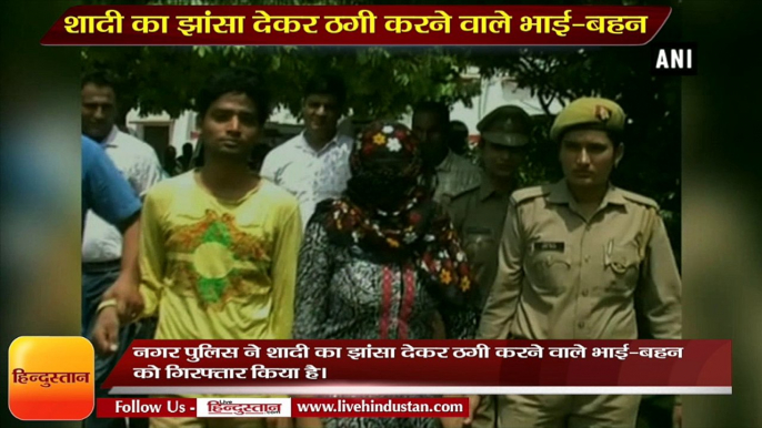 Brother-sister arrested for cheating marriage in Bulandsehar