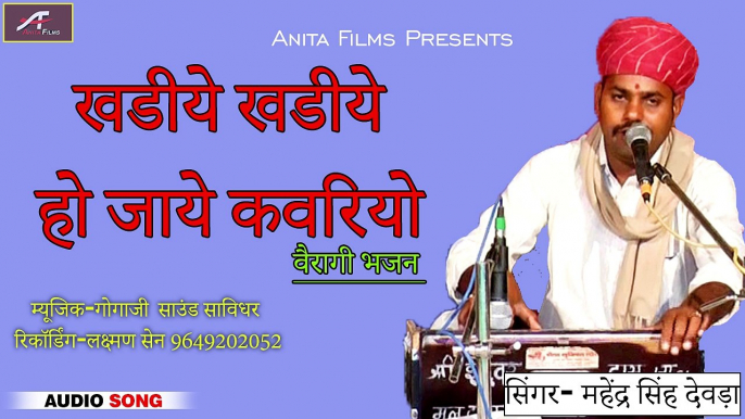 वैरागी भजन - खडीये खडीये हो जाये कवरियो | Rajasthani Desi Bhajan Old | Pure Marwadi Desi Bhajan | New Bhakti Geet | FULL Audio | Mp3