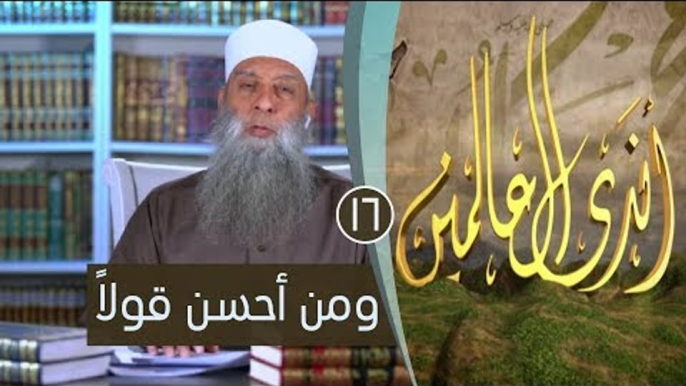 ومن أحسن قولاً | ح16 | برنامج أندى العالمين | لفضيلة الشيخ أبي إسحاق الحويني