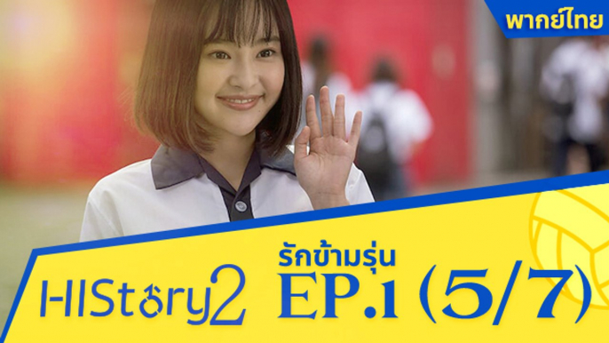 ซีรีย์วาย ไต้หวัน HIStory S.2 ตอน รักข้ามรุ่น (พากย์ไทย) EP 1 Part 5/7